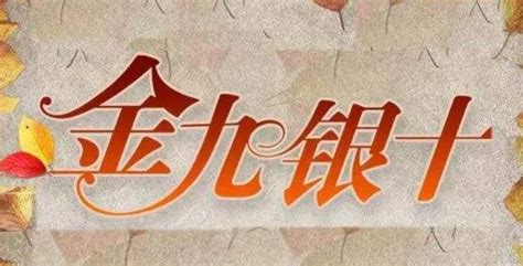 金九銀十什么意思(金九銀十什么意思啊)縮略圖