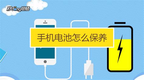 手機電池如何保養才能耐用(手機電池如何保養達到最佳效果)縮略圖