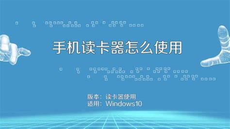 讀卡器怎么連接手機下歌(讀卡器怎么連接手機下歌到u盤)縮略圖