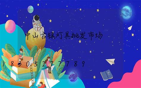 中山燈具批發(fā)價(jià)格表,中山燈具批發(fā)廠家直銷縮略圖
