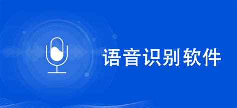 語音識別軟件屬于什么軟件(語音識別軟件屬于什么軟件類型)縮略圖