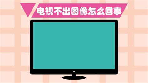 電視黑屏不出畫面怎么回事有聲音,電視黑屏不出畫面怎么回事有聲音修要多少錢縮略圖