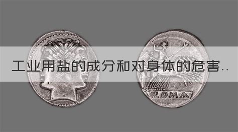 工業鹽對人體的危害,工業鹽對人體的危害的作用縮略圖