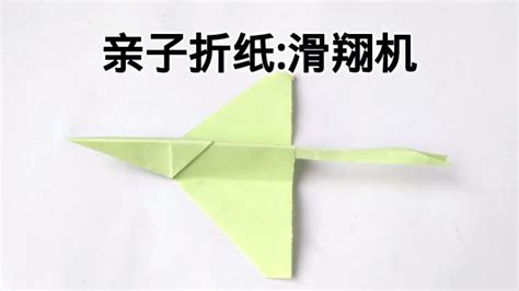 滑翔機紙飛機(滑翔機紙飛機折法)縮略圖