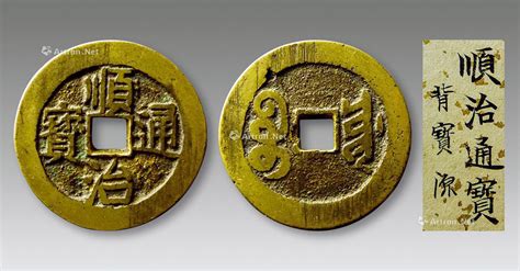 順治通寶背面圖片大全(順治通寶背面圖片大全及價格)縮略圖