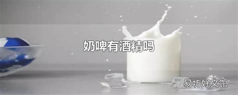 奶啤有酒精嗎,奶啤有酒精嗎測評縮略圖