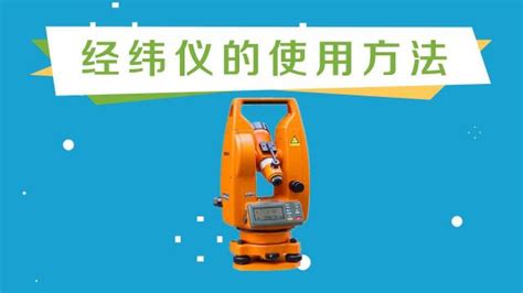 經緯儀的使用方法放線,經緯儀的使用方法放線步驟縮略圖