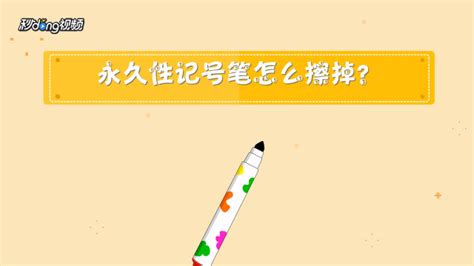 記號筆寫在白板上怎么擦掉(記號筆寫在白板上怎么擦掉最簡單)縮略圖