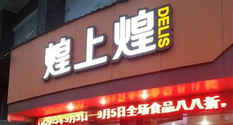 煌上煌是江西的嗎(煌上煌是江西哪里出的)縮略圖