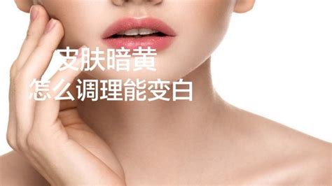 黃皮膚的人怎么才能變白,皮膚黃怎么調(diào)理變白方法縮略圖