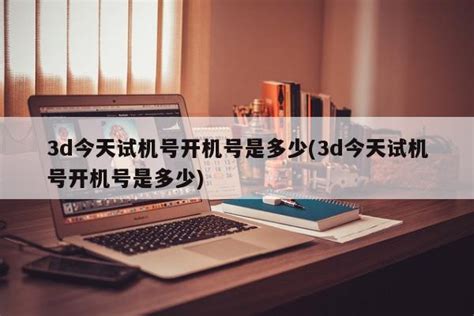 彩寶網(wǎng)3d今日開(kāi)機(jī)號(hào)碼,彩寶網(wǎng)3d今日開(kāi)機(jī)號(hào)碼查詢縮略圖
