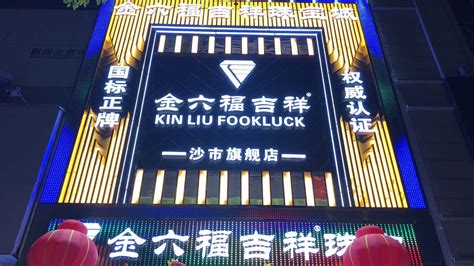 金六福珠寶店(金六福珠寶店旗艦店)縮略圖