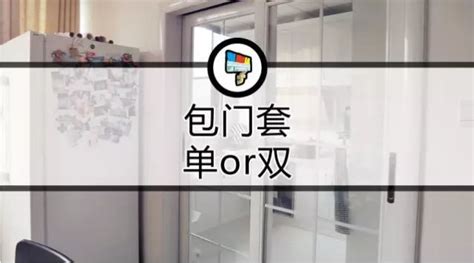 門套單包和雙包圖解(門套單包和雙包圖解教程)縮略圖