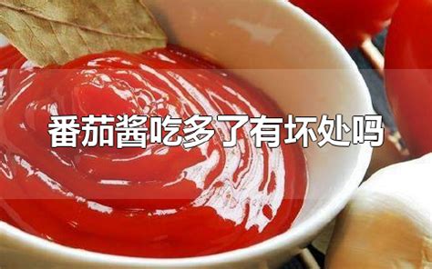 番茄醬吃多了有害嗎,番茄醬怎么吃大全縮略圖