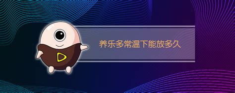 養樂多常溫能放多久(養樂多保質期一般是多久)縮略圖