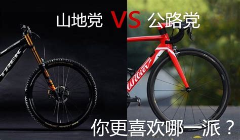 公路車和山地車區(qū)別,公路車和山地車區(qū)別哪個速度快縮略圖