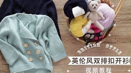 開衫毛衣編織視頻教程全集,嬰兒開衫毛衣編織視頻教程全集縮略圖