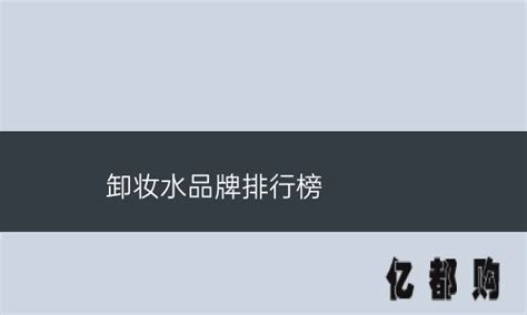 卸妝水哪個牌子好用,卸妝水哪個牌子好用推薦縮略圖