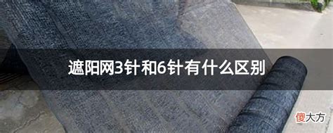 遮陽網8針與12針的區別,遮陽網12針與8針哪種好縮略圖