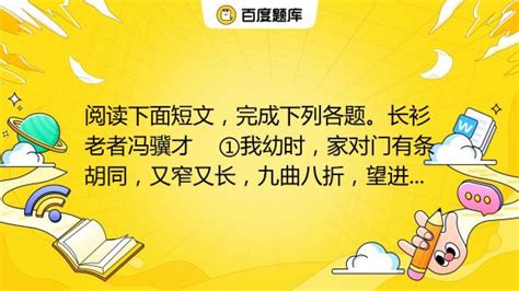 長(zhǎng)衫老者閱讀理解答案(長(zhǎng)衫老者閱讀理解答案六年級(jí))縮略圖