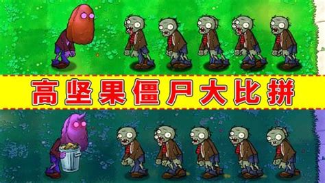 高堅果僵尸,高堅果僵尸血有多厚縮略圖