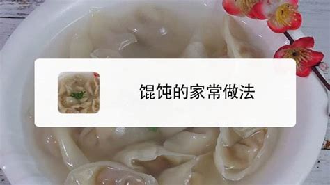 千里香餛飩做法視頻,千里香餛飩湯調料配方縮略圖