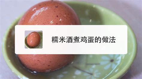 糯米酒煮雞蛋,糯米酒煮雞蛋功效與作用縮略圖