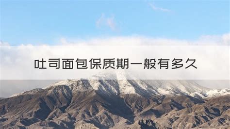 吐司面包保質(zhì)期多久(袋裝吐司面包保質(zhì)期多久)縮略圖