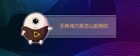無骨雞爪是怎么脫骨的(無骨雞爪是怎么脫骨的快)縮略圖