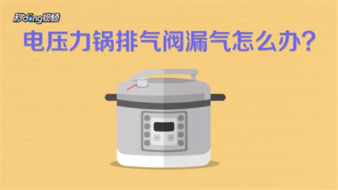 電壓力鍋漏氣的原因及解決方法(電壓力鍋漏氣的原因及解決方法視頻)縮略圖