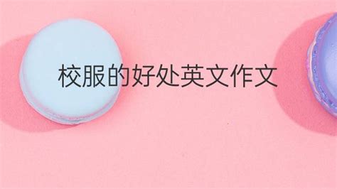 校服的英文,校服的英文怎么讀縮略圖