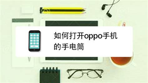 手機電筒在哪里打開,華為手機電筒在哪里打開縮略圖
