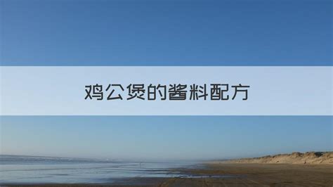 雞公煲的醬料配方(雞公煲的醬料配方視頻)縮略圖