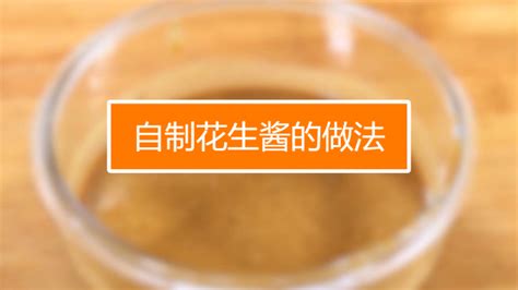 花生醬的做法視頻教程,花生醬的做法視頻教程全集縮略圖