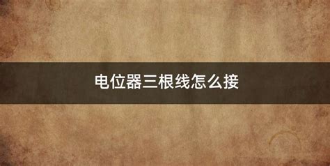 電位器三根線圖解,電位器三個引腳怎么判斷示意圖縮略圖