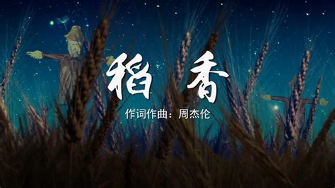 稻花香歌曲,稻花香歌曲周杰倫縮略圖