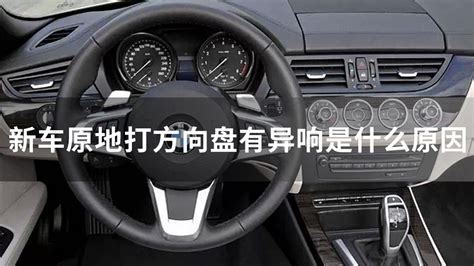 方向盤有異響怎么回事(方向盤有異響怎么回事啊)縮略圖