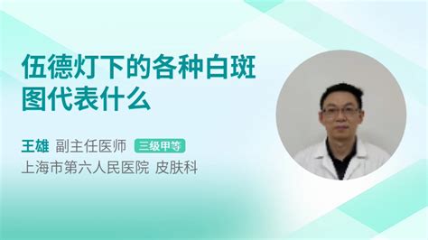 伍德氏燈檢查需要多少錢,伍德燈全身檢查一次多少錢縮略圖