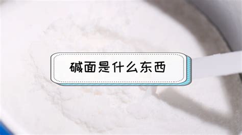 堿面和小蘇打是一種東西嗎(堿面和小蘇打是一種東西嗎?)縮略圖