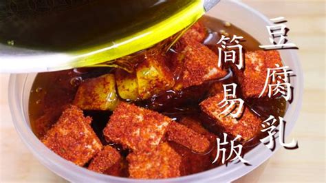 豆腐乳怎么做最好吃又簡單視頻(豆腐乳怎么做最好吃又簡單視頻教程)縮略圖