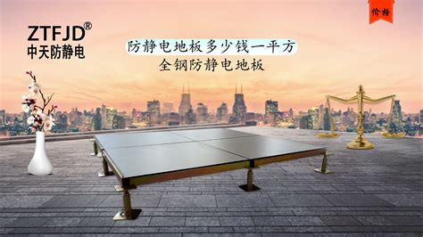 靜電地板價格多少一平方(靜電地板價格多少一平方人工費)縮略圖