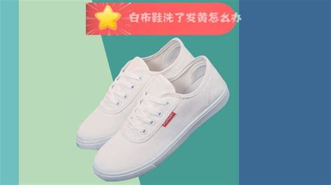 小白鞋洗完發(fā)黃怎么處理(洗完的小白鞋如何晾曬不發(fā)黃)縮略圖