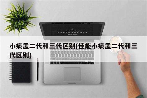 小痰盂一二三代區別(小痰盂一二三代區別從哪里看出來)縮略圖