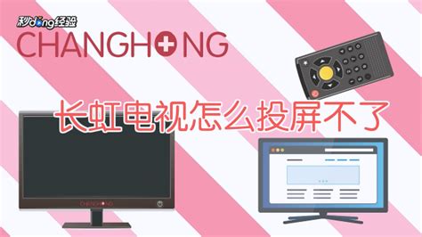 長虹電視怎么投屏(長虹電視怎么投屏怎么操作)縮略圖