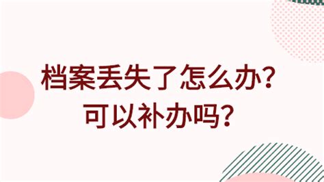 檔案袋丟失了怎么辦?可以補(bǔ)辦嗎,檔案袋丟失了怎么辦可以補(bǔ)辦嗎縮略圖