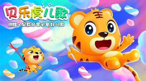 樂虎兒歌,貝樂虎兒歌大全縮略圖