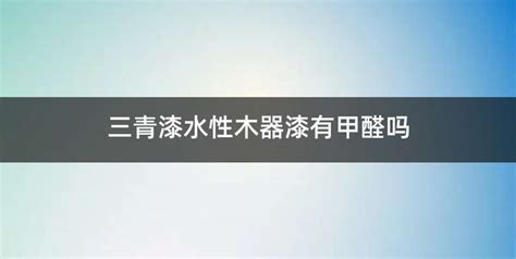 水性漆有甲醛嗎,水性漆有甲醛嗎有毒嗎縮略圖