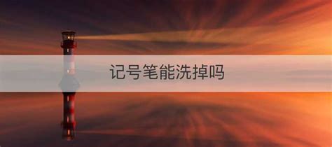 記號筆用什么能擦掉,黑色記號筆用什么能擦掉縮略圖