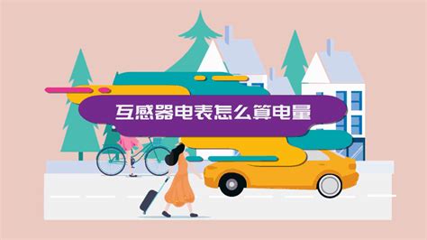 互感器電表怎么算電量(600/5互感器電表怎么算電量)縮略圖
