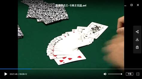 撲克牌老千教程,撲克牌背面認(rèn)牌技巧視頻教程縮略圖